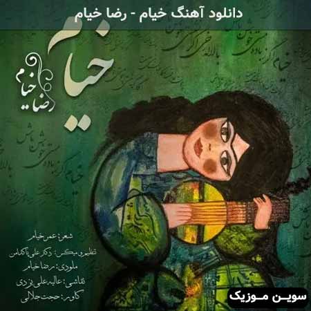دانلود اهنگ خیام رضا خیام