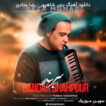 دانلود اهنگ بندر شاهپور رضا منادی
