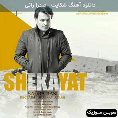 دانلود اهنگ شکایت صدرا راثی