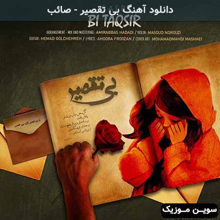دانلود اهنگ بی تقصیر صائب