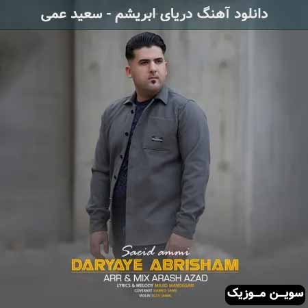 دانلود اهنگ دریای ابریشم سعید عمی