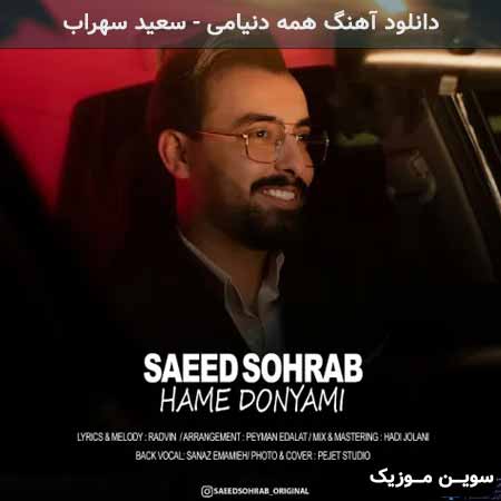 دانلود اهنگ همه دنیامی سعید سهراب