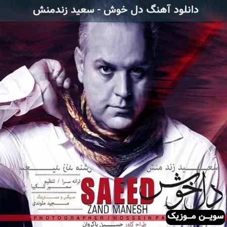 دانلود اهنگ دل خوش سعید زندمنش