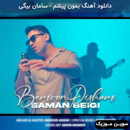 دانلود اهنگ بمون پیشم سامان بیگی