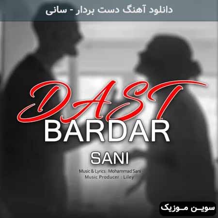 دانلود اهنگ دست بردار سانی