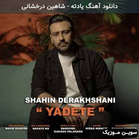 دانلود اهنگ یادته شاهین درخشانی