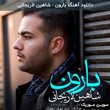 دانلود اهنگ بارون شاهین لاریجانی