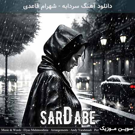 دانلود اهنگ سردابه شهرام قاعدی