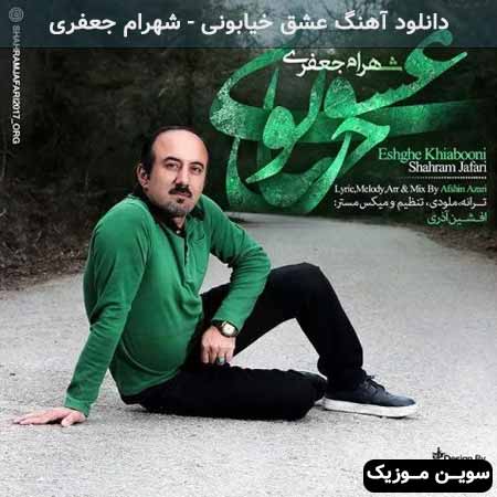 دانلود اهنگ عشق خیابونی شهرام جعفری