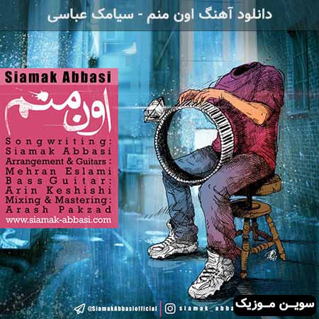 دانلود اهنگ اون منم سیامک عباسی