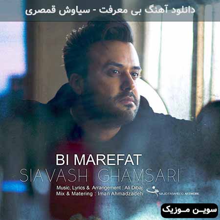 دانلود اهنگ بی معرفت سیاوش قمصری
