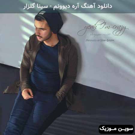 دانلود اهنگ آره دیوونم سینا گلزار