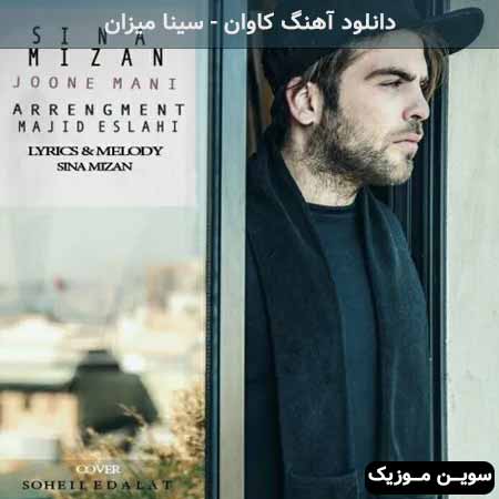 دانلود اهنگ جونه منی سینا میزان
