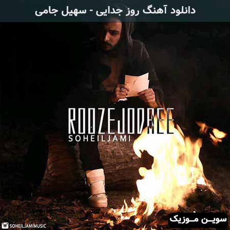 دانلود اهنگ روز جدایی سهیل جامی