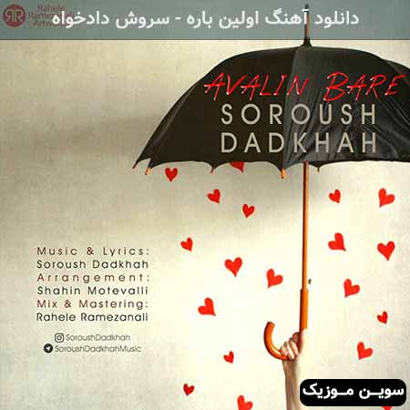 دانلود اهنگ اولین باره سروش دادخواه