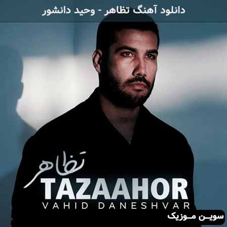 دانلود اهنگ تظاهر وحید دانشور