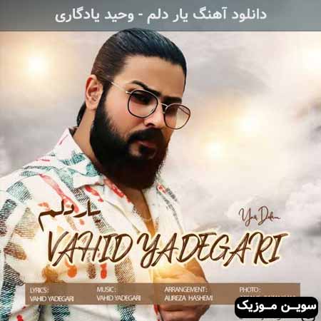 دانلود اهنگ یار دلم وحید یادگاری