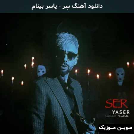 دانلود اهنگ سِر یاسر بینام