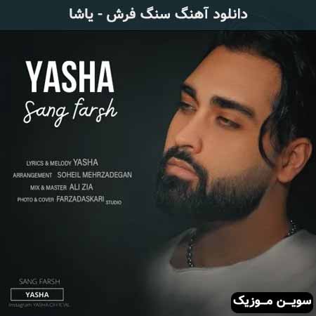 دانلود اهنگ سنگ فرش یاشا