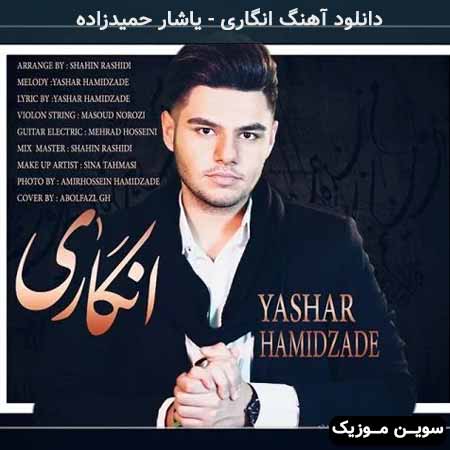 دانلود اهنگ انگاری یاشار حمیدزاده