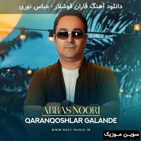 دانلود اهنگ قاران قوشلار عباس نوری