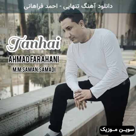 دانلود اهنگ تنهایی احمد فراهانی