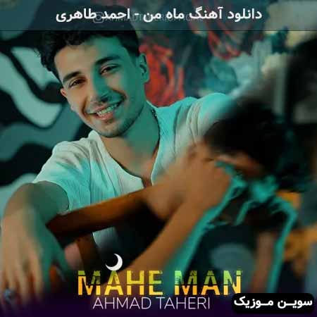 دانلود اهنگ ماه من احمد طاهری