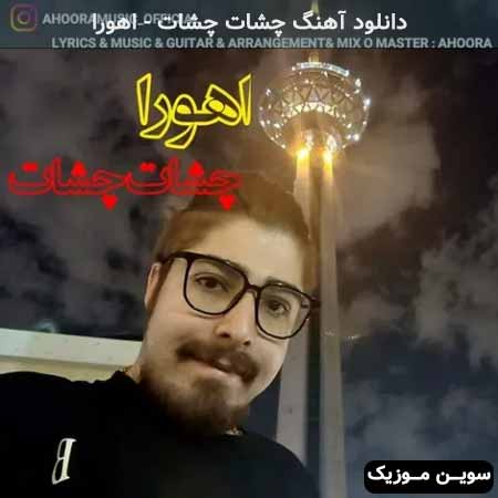 دانلود اهنگ چشات چشات اهورا