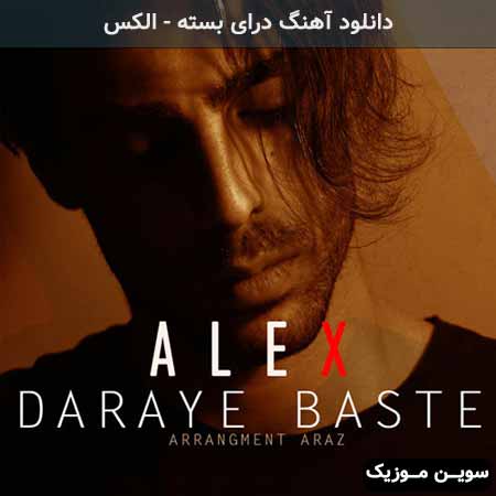 دانلود اهنگ درای بسته الکس