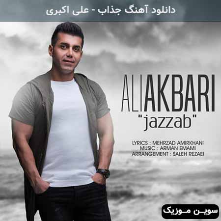 دانلود اهنگ جذاب علی اکبری
