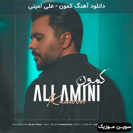 دانلود اهنگ کمون علی امینی