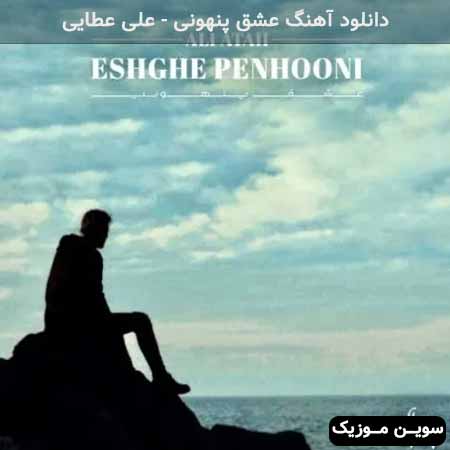 دانلود اهنگ عشق پنهونی علی عطایی