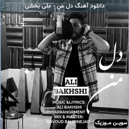 دانلود اهنگ دل من علی بخشی