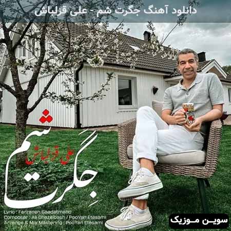 دانلود اهنگ جگرت شم علی قزلباش