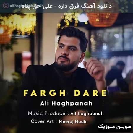 دانلود اهنگ فرق داره علی حق پناه