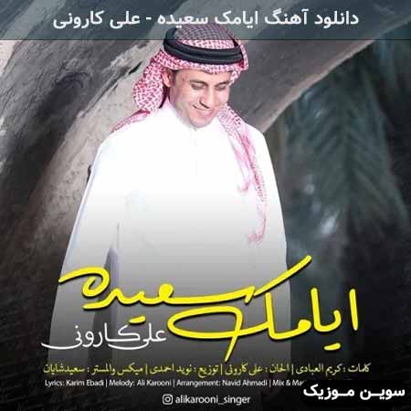 دانلود اهنگ ایامک سعیده علی کارونی
