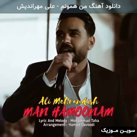 دانلود اهنگ من همونم علی مهراندیش