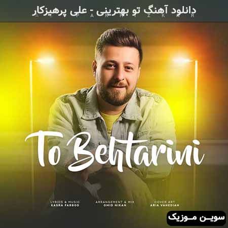 دانلود اهنگ تو بهترینی علی پرهیزکار