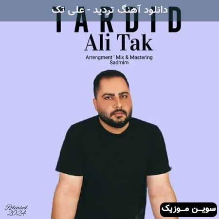 دانلود اهنگ تردید علی تک