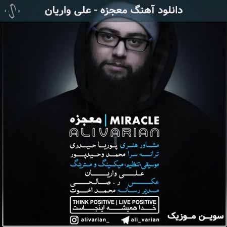 دانلود اهنگ معجزه علی واریان
