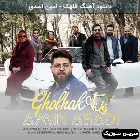 دانلود اهنگ قلهک امین اسدی