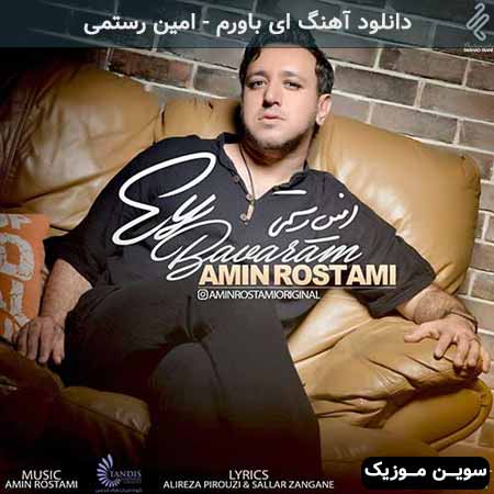 دانلود اهنگ ای باورم امین رستمی