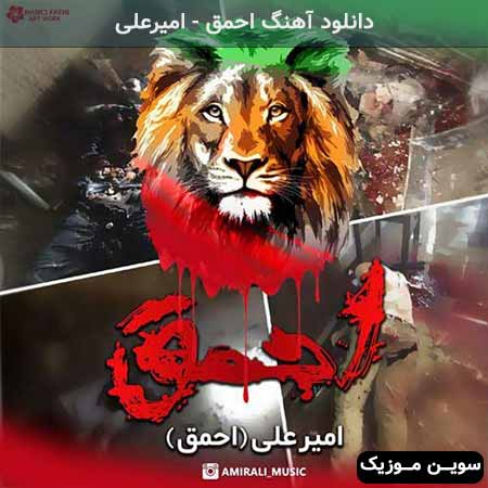 دانلود اهنگ احمق امیرعلی
