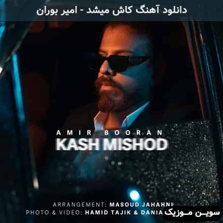دانلود اهنگ کاش میشد امیر بوران