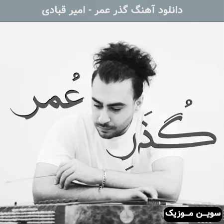 دانلود اهنگ گذر عمر امیر قبادی