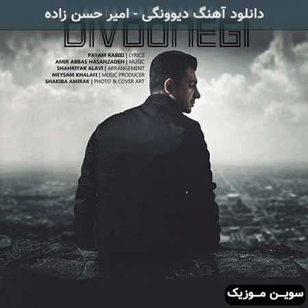 دانلود اهنگ دیوونگی امیر حسن زاده