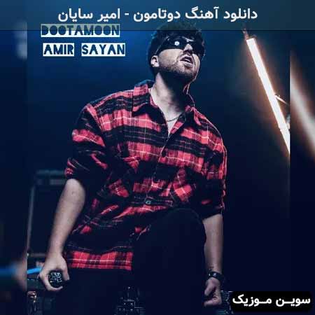 دانلود اهنگ دوتامون امیر سایان