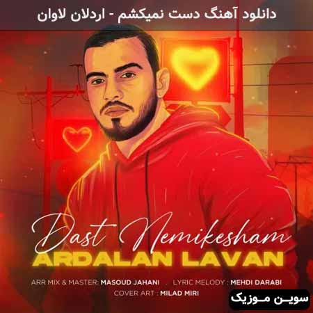 دانلود اهنگ دست نمیکشم اردلان لاوان
