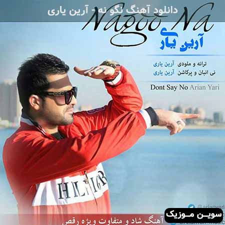 دانلود اهنگ نگو نه آرین یاری