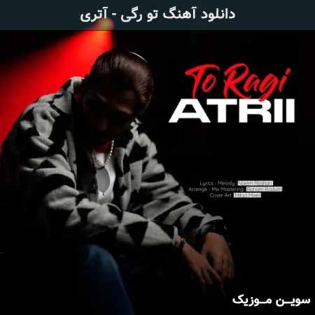 دانلود اهنگ تو رگی آتری